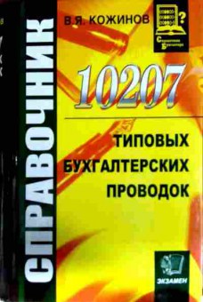 Книга Кожинов В.Я. 10207 типовых бухгалтерских проводок Справочник, 11-13111, Баград.рф